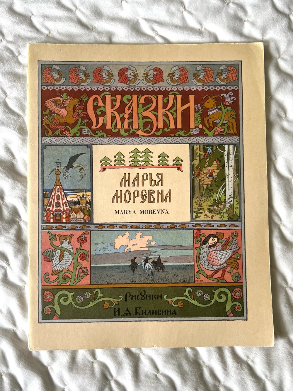 1976 Russian fairy tale 📖 "Marya Morevna,"